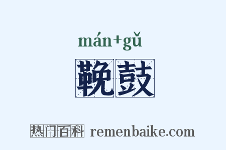 鞔鼓是什么意思的图片
